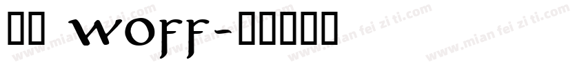 思源 woff字体转换